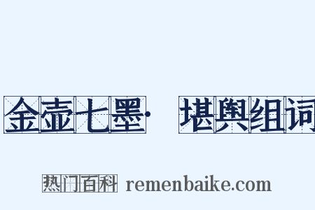 金壶七墨·堪舆组词是什么意思的图片